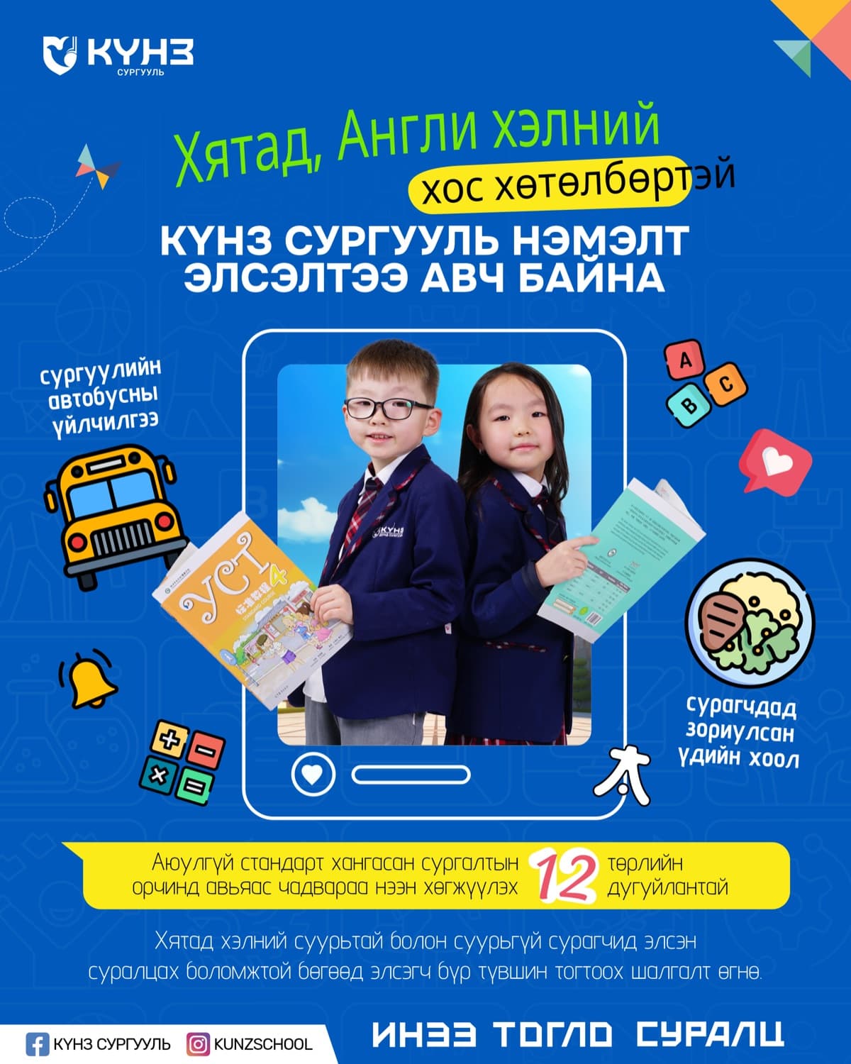 Күнз сургуулийн нэмэлт элсэлтийн зар: дүрэмт хувцастай хоёр бага насны сурагч, сургуулийн автобус, үдийн хоол, 12 төрлийн дугуйлангийн тэмдэглэгээтэй.